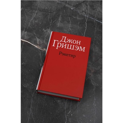 АСТ Джон Гришэм "Рэкетир"
