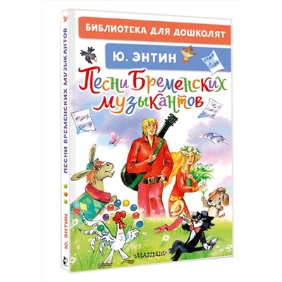 АСТ Энтин Ю.С. "Песни Бременских музыкантов"