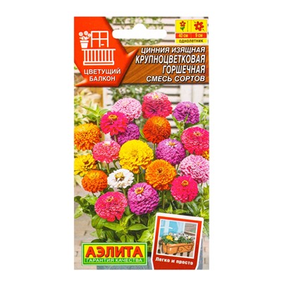 Семена цветов Цинния Крупноцветковая горшечная, смесь сортов  Цветущий балкон, Ц/П,12 шт.
