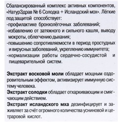 Концентрат №6 Солодка + Исландский мох «Лёгкие под защитой», 60 капсул по 700 мг