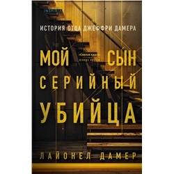 Эксмо Лайонел Дамер "Мой сын - серийный убийца. История отца Джеффри Дамера"