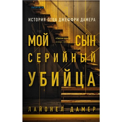 Эксмо Лайонел Дамер "Мой сын - серийный убийца. История отца Джеффри Дамера"