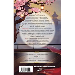 АСТ Мэй Линь "Конец времен. Огненная царица"