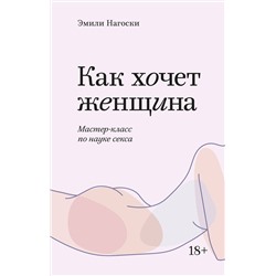 Эксмо Эмили Нагоски "Как хочет женщина. Мастер-класс по науке секса. Покетбук"
