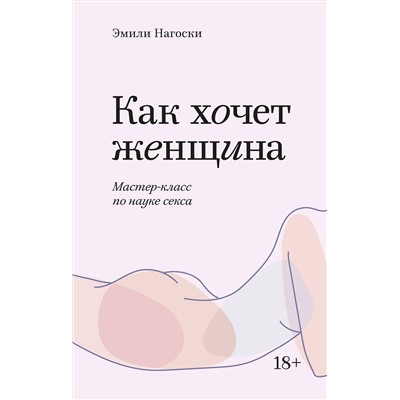 Эксмо Эмили Нагоски "Как хочет женщина. Мастер-класс по науке секса. Покетбук"