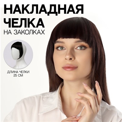 Чёлка накладная, на заколке, 25 см, 25 гр, цвет тёмно-русый(SHT12С)