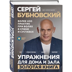 Эксмо Сергей Бубновский "Упражнения для дома и зала: золотая книга. Более 100 практик при болях в спине и суставах"