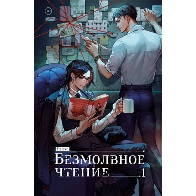 Эксмо priest "Безмолвное чтение. Том 1. Жюльен"