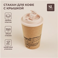 Стакан для кофе SL Home «Венеция», 350 мл, 9.5×14.5 см, пробковый, с крышкой, бежевый