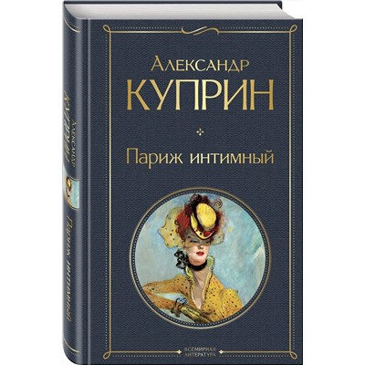 464476 Эксмо Александр Куприн "Париж интимный"