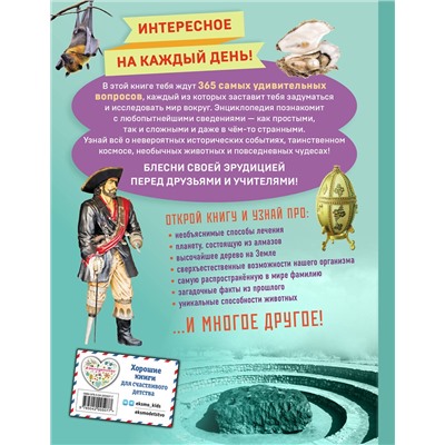 Эксмо "Невероятные факты! 365 вопросов и ответов"