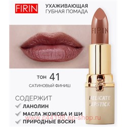 FIRIN Губная помада Нежная тон 041 шоколадное мороженое