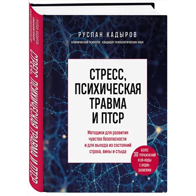 Эксмо Руслан Кадыров "Стресс, психическая травма и ПТСР. Методики для развития чувства безопасности и для выхода из состояний страха, вины и стыда"