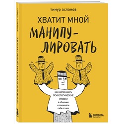 Эксмо Тимур Асланов "Хватит мной манипулировать! Как распознавать психологические уловки в общении и защищать себя от них"