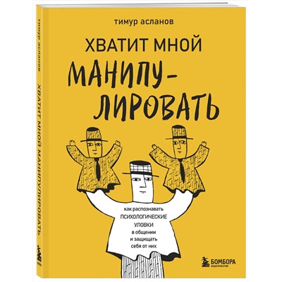 Эксмо Тимур Асланов "Хватит мной манипулировать! Как распознавать психологические уловки в общении и защищать себя от них"