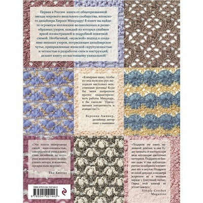 Эксмо Хиросе Мицухару "Японские узоры для вязания крючком и на спицах. 250 авторских дизайнов Хиросе Мицухару"