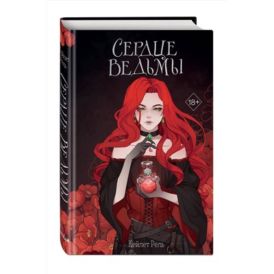 Эксмо Кейлет Рель "Сердце ведьмы"