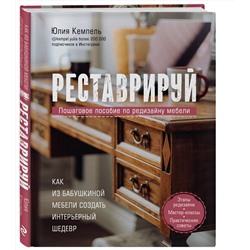 Эксмо Юлия Кемпель "Реставрируй. Как из бабушкиной мебели создать интерьерный шедевр"