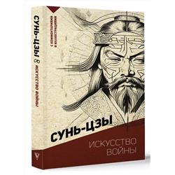 АСТ Сунь-цзы "Искусство войны. С комментариями и иллюстрациями"