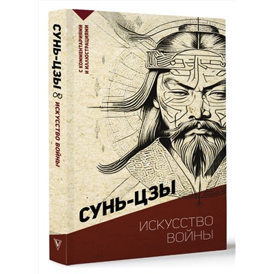 АСТ Сунь-цзы "Искусство войны. С комментариями и иллюстрациями"