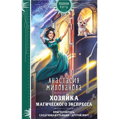 498103 Эксмо Анастасия Милованова "Хозяйка магического экспресса"
