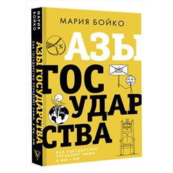 АСТ Мария Бойко "Азы государства. Как государство управляет нами, а мы — им"