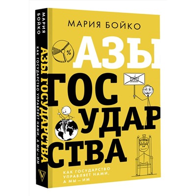 АСТ Мария Бойко "Азы государства. Как государство управляет нами, а мы — им"