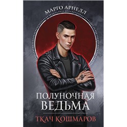 АСТ Марго Арнелл "Полуночная ведьма. Ткач Кошмаров"