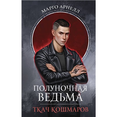 АСТ Марго Арнелл "Полуночная ведьма. Ткач Кошмаров"