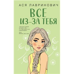 358489 Эксмо Ася Лавринович "Все из-за тебя"