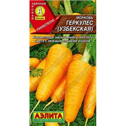 Морковь Геркулес (Узбекская) Аэлита