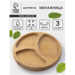 Менажница Доляна «Валенсия», d=20 см, 3 секции, дерево берёза, пропитана маслом