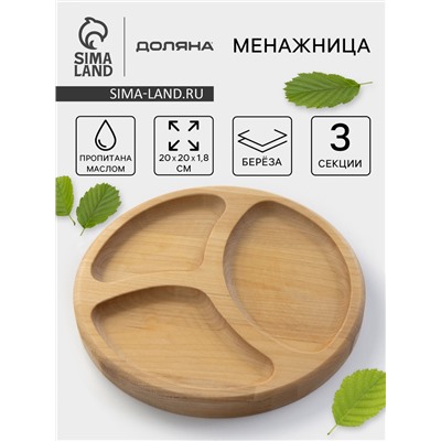 Менажница Доляна «Валенсия», d=20 см, 3 секции, дерево берёза, пропитана маслом