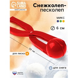 Снежколеп — песколеп, диаметр 6 см, МИКС