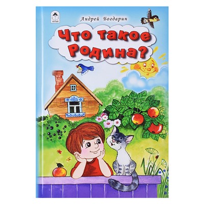 Что такое Родина (Стихи для малышей)