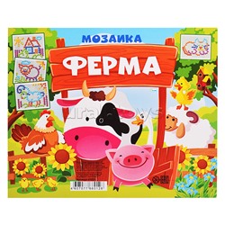 Мозаика "Ферма" (200 эл)