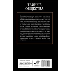 АСТ Гречко Матвей "Тайные общества"