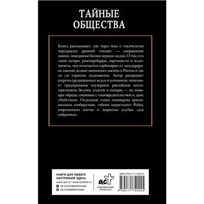 АСТ Гречко Матвей "Тайные общества"