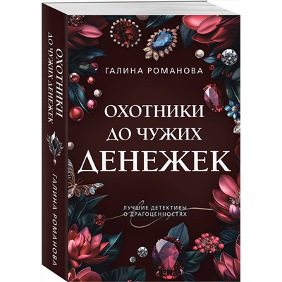 Эксмо Галина Романова "Охотники до чужих денежек"