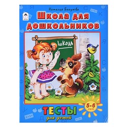 Книги. Школа для дошкольников(тесты для детей)