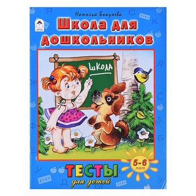 Книги. Школа для дошкольников(тесты для детей)