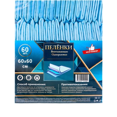 Пеленка медицинская впитывающая одноразовая, размер 60×60 (упаковка 60 штук)