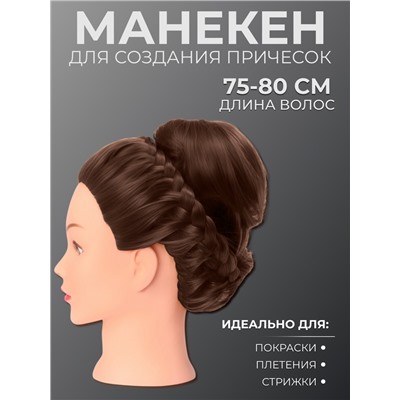 Голова учебная, искусственный волос, 75-80 см, без штатива, тёмно-русая