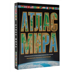 АСТ . "Атлас мира. Максимально подробная информация (чёрн.) (в новых границах)"