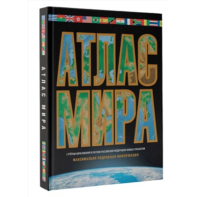 АСТ . "Атлас мира. Максимально подробная информация (чёрн.) (в новых границах)"