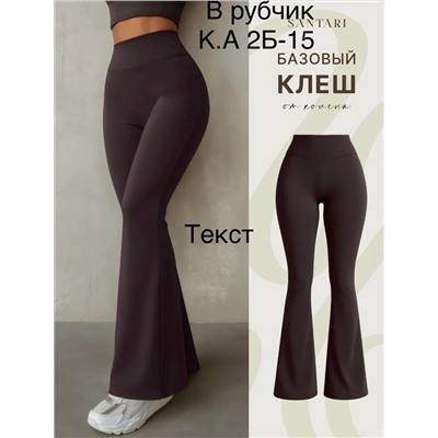 леггинсы клёш