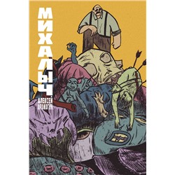 АСТ Алексей Хромогин "Михалыч. Книга 1"