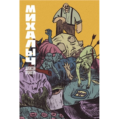 АСТ Алексей Хромогин "Михалыч. Книга 1"
