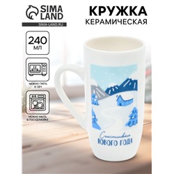 Кружка новогодняя керамическая «Счастливого Нового года», 240 мл
