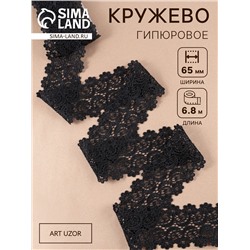 Кружево гипюровое, 65±5 мм, 6.8±0.5 м, чёрное